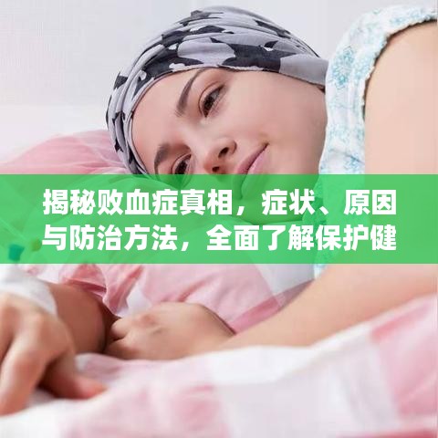 揭秘败血症真相，症状、原因与防治方法，全面了解保护健康！