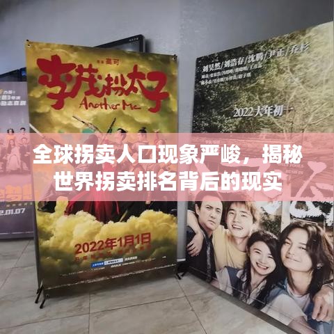 全球拐卖人口现象严峻，揭秘世界拐卖排名背后的现实