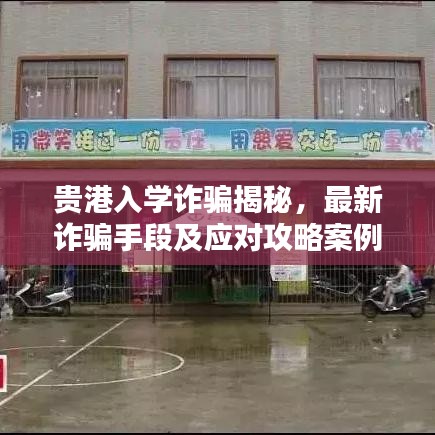 贵港入学诈骗揭秘，最新诈骗手段及应对攻略案例解析