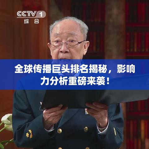 全球传播巨头排名揭秘，影响力分析重磅来袭！