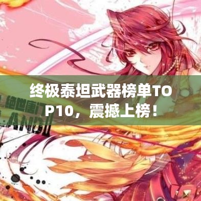 终极泰坦武器榜单TOP10，震撼上榜！