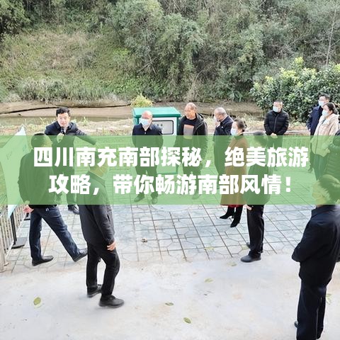 四川南充南部探秘，绝美旅游攻略，带你畅游南部风情！
