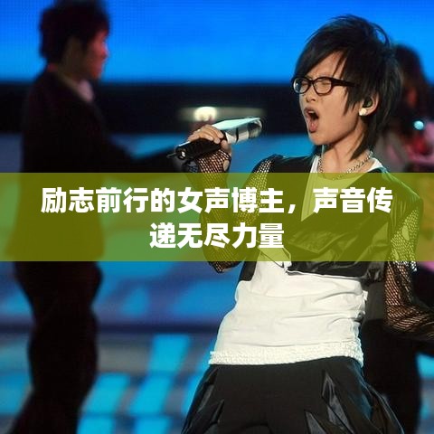 励志前行的女声博主，声音传递无尽力量