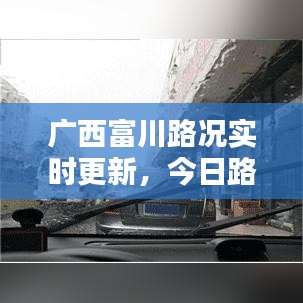 广西富川路况实时更新，今日路况最新报道