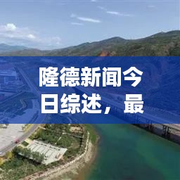 隆德新闻今日综述，最新消息全掌握