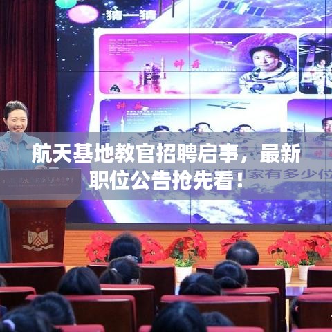 航天基地教官招聘启事，最新职位公告抢先看！