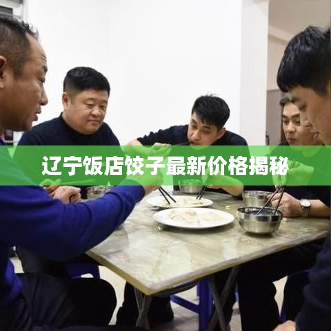 辽宁饭店饺子最新价格揭秘