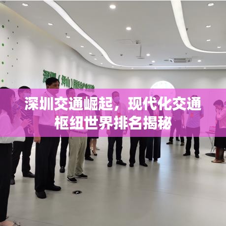 深圳交通崛起，现代化交通枢纽世界排名揭秘