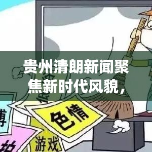 贵州清朗新闻聚焦新时代风貌，探索贵州发展前沿