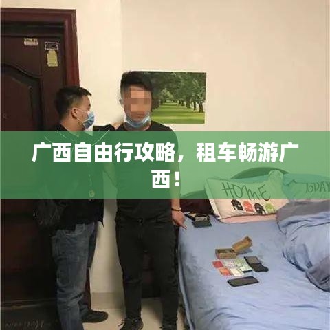 广西自由行攻略，租车畅游广西！