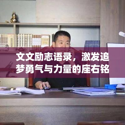 文文励志语录，激发追梦勇气与力量的座右铭