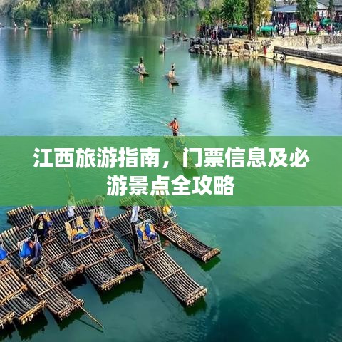 江西旅游指南，门票信息及必游景点全攻略
