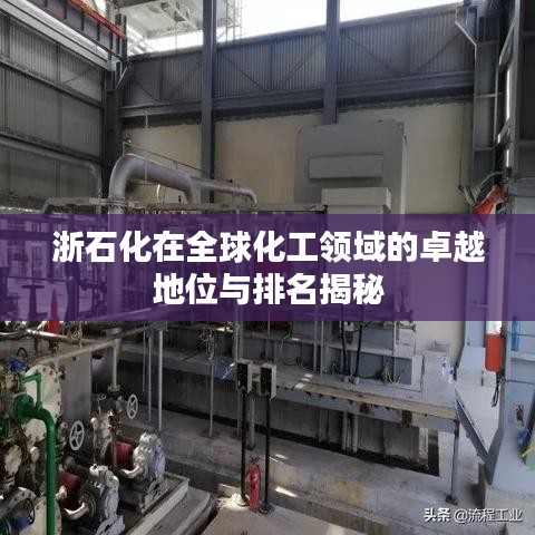 浙石化在全球化工领域的卓越地位与排名揭秘