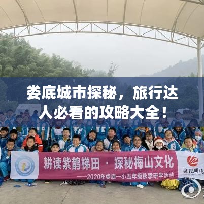娄底城市探秘，旅行达人必看的攻略大全！