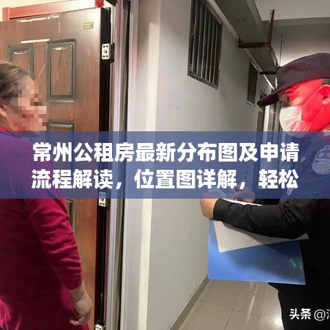 常州公租房最新分布图及申请流程解读，位置图详解，轻松了解申请流程