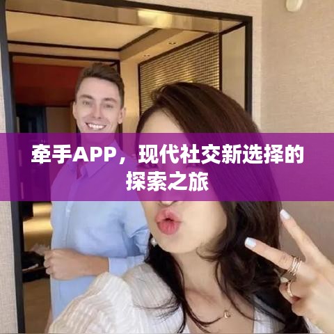 牵手APP，现代社交新选择的探索之旅
