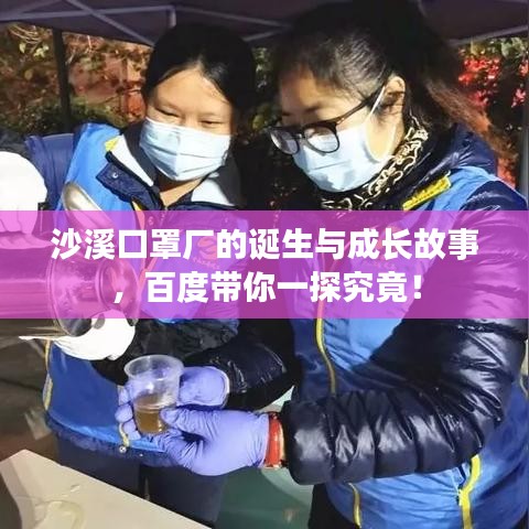 沙溪口罩厂的诞生与成长故事，百度带你一探究竟！