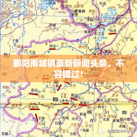 鄱阳南城镇最新新闻头条，不容错过！
