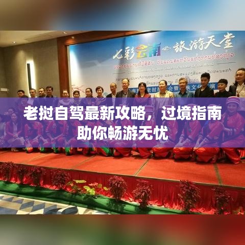老挝自驾最新攻略，过境指南助你畅游无忧