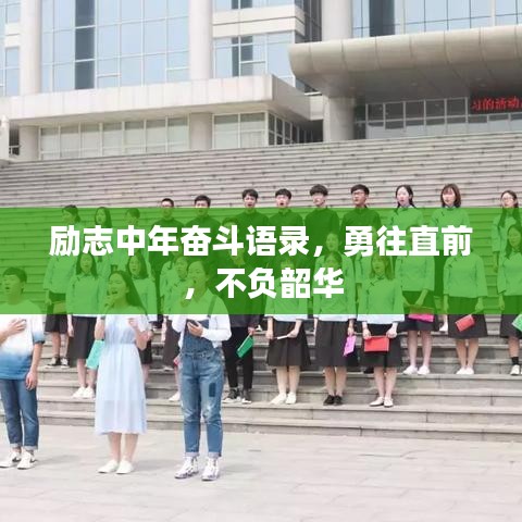 励志中年奋斗语录，勇往直前，不负韶华