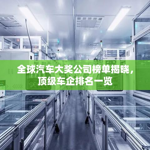 全球汽车大奖公司榜单揭晓，顶级车企排名一览
