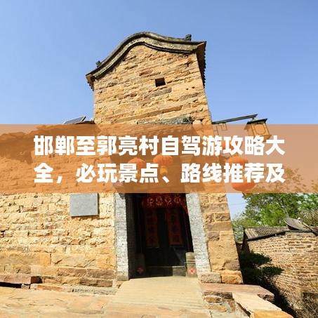 邯郸至郭亮村自驾游攻略大全，必玩景点、路线推荐及更多惊喜！