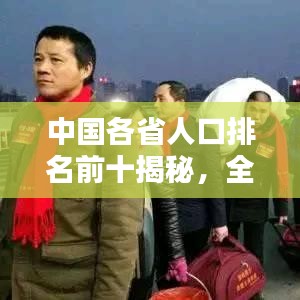 中国各省人口排名前十揭秘，全面解析人口大省榜单