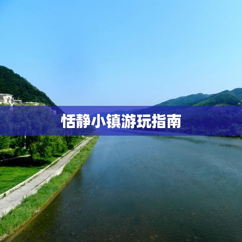 恬静小镇游玩指南