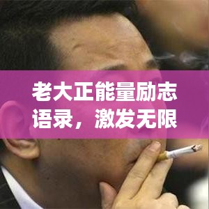 老大正能量励志语录，激发无限潜能，开启成功人生之旅！