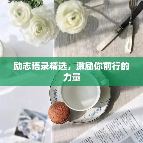 励志语录精选，激励你前行的力量