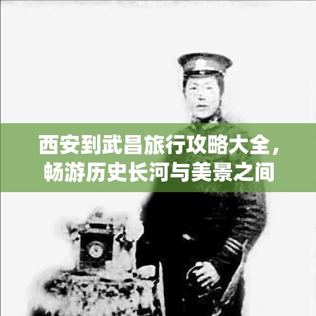 西安到武昌旅行攻略大全，畅游历史长河与美景之间