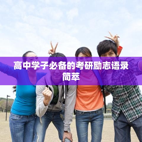 高中学子必备的考研励志语录简萃