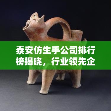 泰安仿生手公司排行榜揭晓，行业领先企业榜单揭秘！