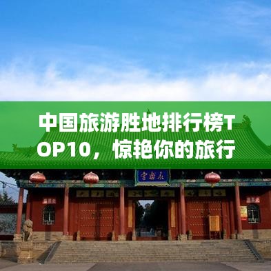 中国旅游胜地排行榜TOP10，惊艳你的旅行选择！