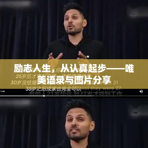 励志人生，从认真起步——唯美语录与图片分享