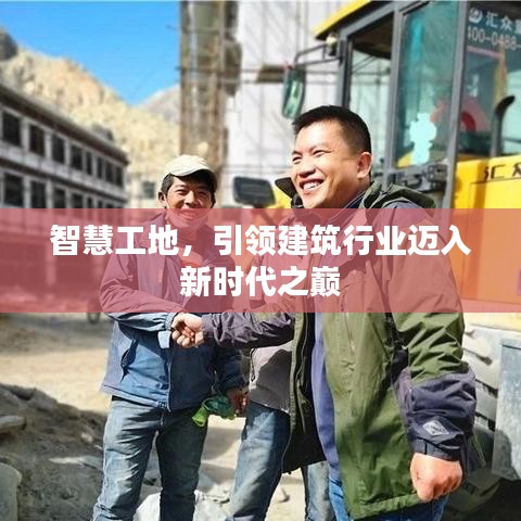 智慧工地，引领建筑行业迈入新时代之巅