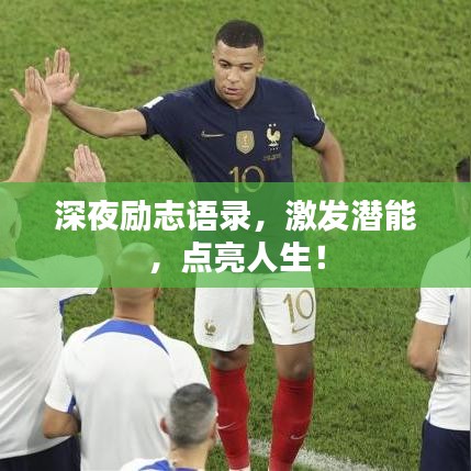 深夜励志语录，激发潜能，点亮人生！