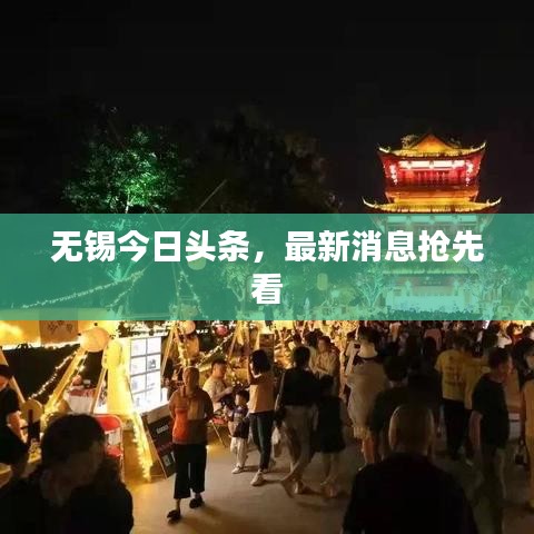 无锡今日头条，最新消息抢先看