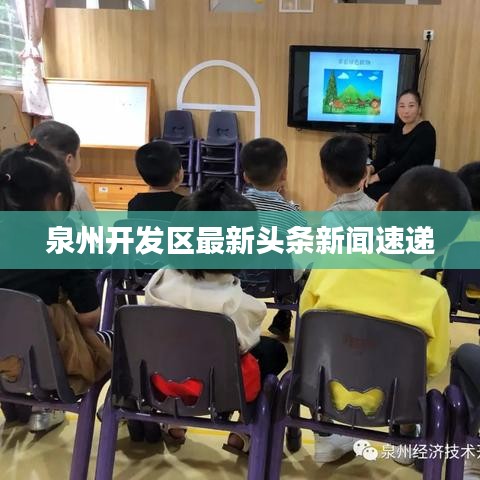 泉州开发区最新头条新闻速递