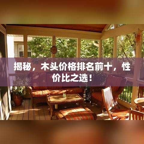 揭秘，木头价格排名前十，性价比之选！