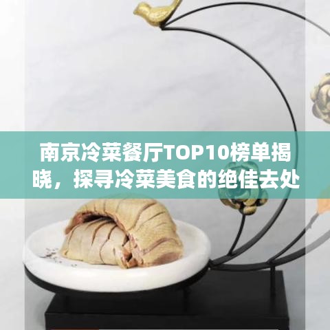 南京冷菜餐厅TOP10榜单揭晓，探寻冷菜美食的绝佳去处！