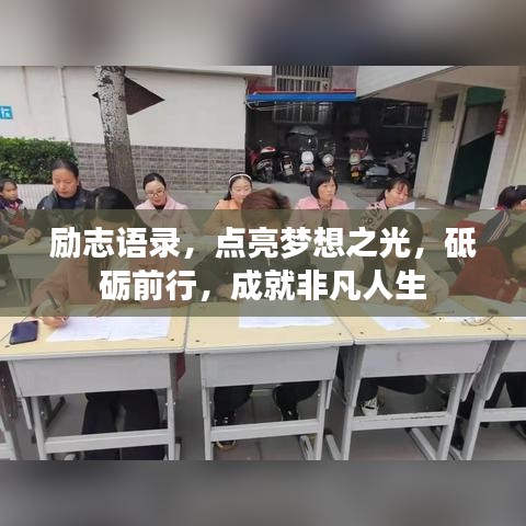 励志语录，点亮梦想之光，砥砺前行，成就非凡人生