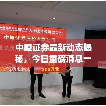 中原证券最新动态揭秘，今日重磅消息一览