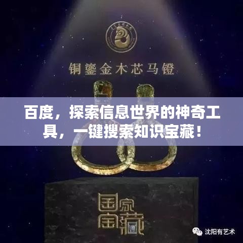 百度，探索信息世界的神奇工具，一键搜索知识宝藏！