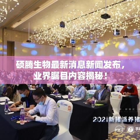 硕腾生物最新消息新闻发布，业界瞩目内容揭秘！