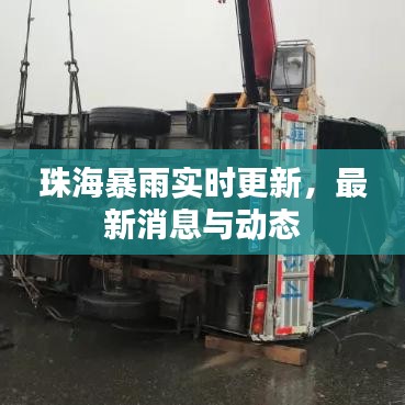 珠海暴雨实时更新，最新消息与动态