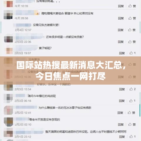 国际站热搜最新消息大汇总，今日焦点一网打尽