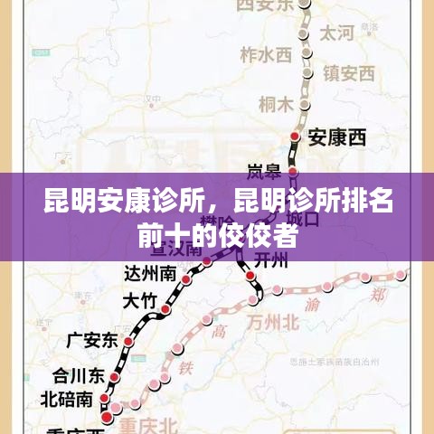 昆明安康诊所，昆明诊所排名前十的佼佼者
