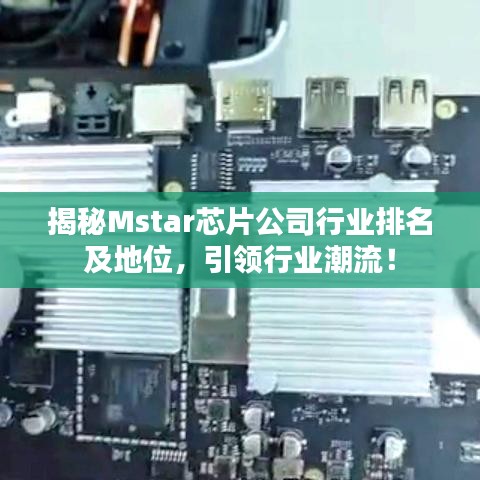 揭秘Mstar芯片公司行业排名及地位，引领行业潮流！