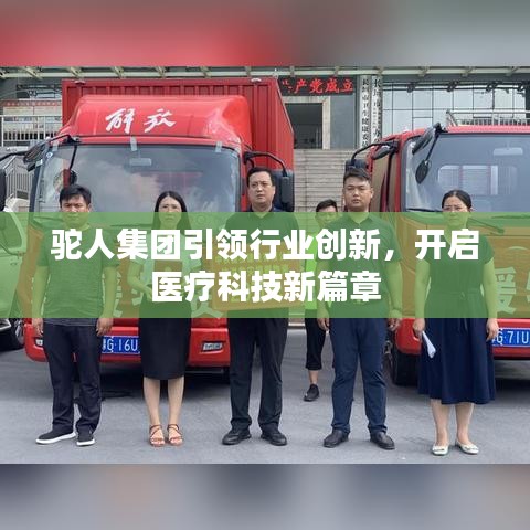 驼人集团引领行业创新，开启医疗科技新篇章